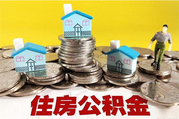 单县离职怎么领取公积金（离职怎么领取住房公积金）