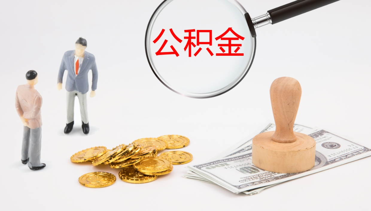 单县封存公积金提出条件（封存公积金提取流程2021）