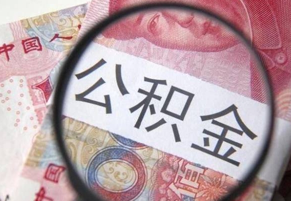 单县离职公积金一次性提（离职后公积金一次性提取）