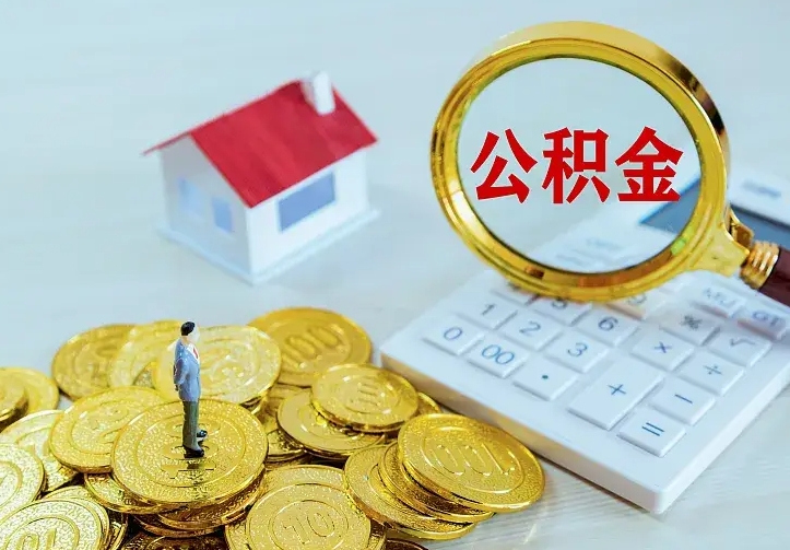 单县个人怎么提住房公积金（个人如何提出公积金）